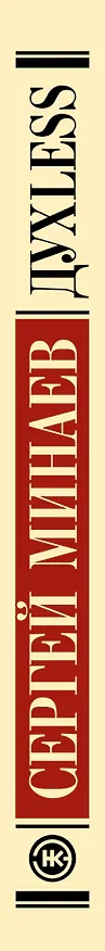Книга Дyxless. Повесть о ненастоящем человеке: роман (Сергей Минаев) — 3