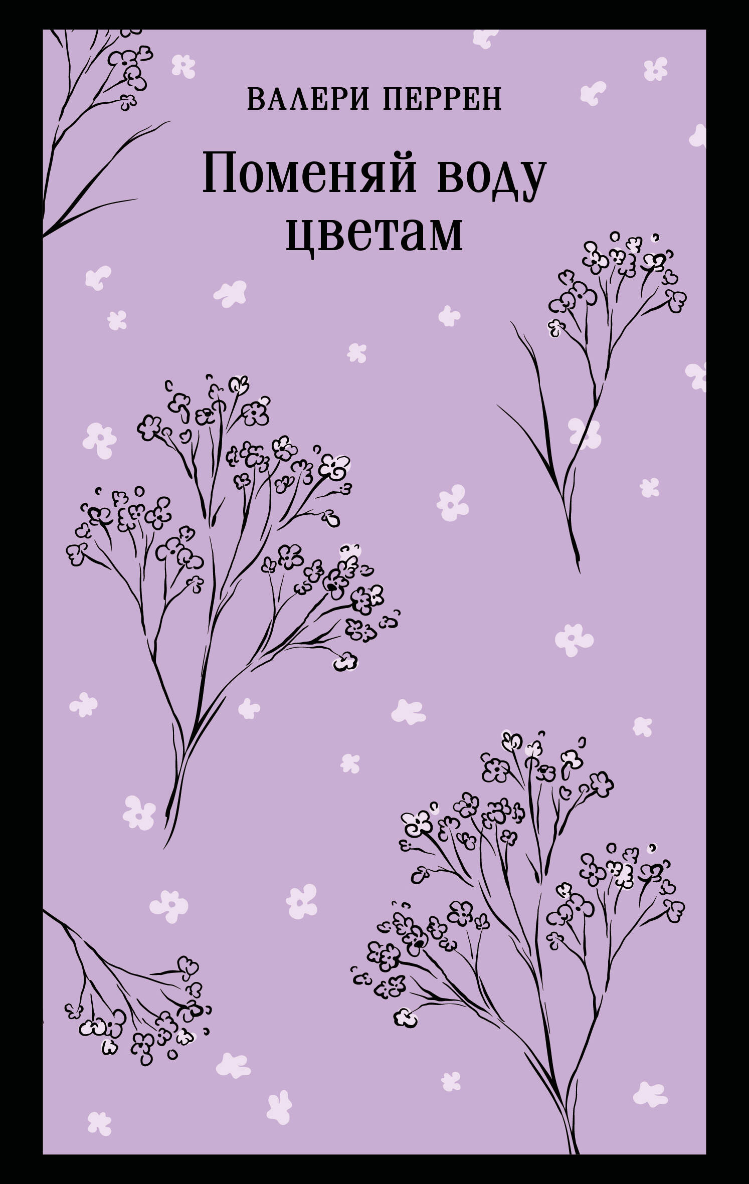 Поменяй воду цветам