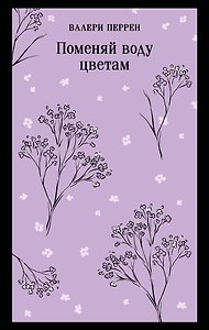 Поменяй воду цветам