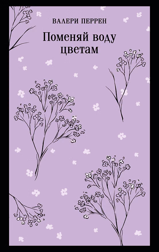 Книга Поменяй воду цветам (Валери Перрен) — 1