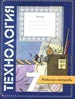 

Технология: 7 класс: Рабочая тетрадь для учащихся общеобразовательных учреждений (вариант для девочек)