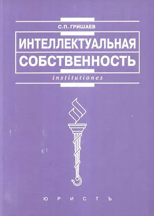 Книга Интеллектуальная собственность: Учеб. пособие. (Сергей Гришаев)