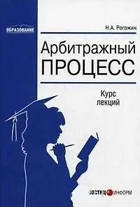 Арбитражный процесс (2 изд.) (м) (Образование). Рогожин Н. (Юстицинформ)