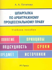 Шпаргалка по арбитражному процессуальному праву: учебное пособие.