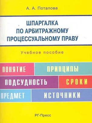 Книга Шпаргалка по арбитражному процессуальному праву: учебное пособие. (Анастасия Потапова)