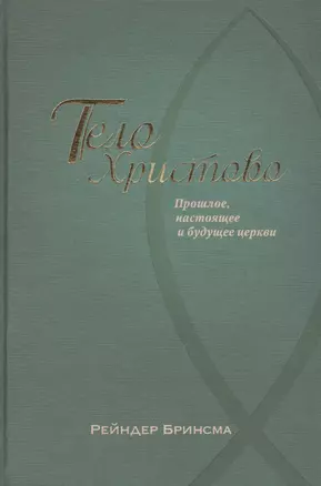 Тело Христово. Прошлое, настоящее и будущее церкви — 2527471 — 1