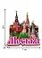 Магнит Москва Коллаж 3 слоя Достопримечательности города вид 2 (дерево) (7,5см) — 2630475 — 2