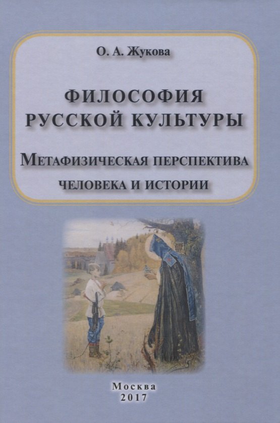 

Философия русской культуры. Метафизическая перспектива человека и истории