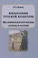 Философия русской культуры. Метафизическая перспектива человека и истории — 2632101 — 1