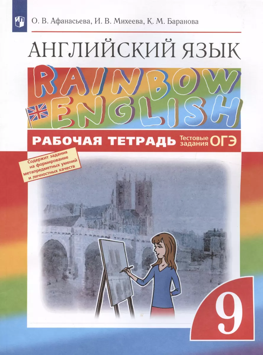 Rainbow English. Английский язык. 9 класс. Рабочая тетрадь. Тестовые  задания ОГЭ (Ольга Афанасьева) - купить книгу с доставкой в  интернет-магазине «Читай-город». ISBN: 978-5-09-078691-1