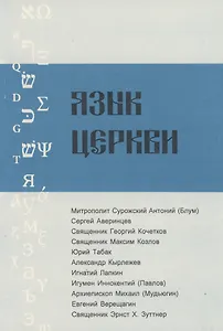Язык Церкви. Выпуск 1