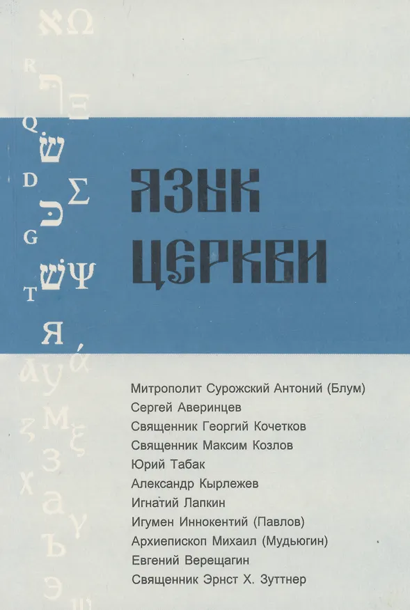 Книга Язык Церкви. Выпуск 1 () — 1