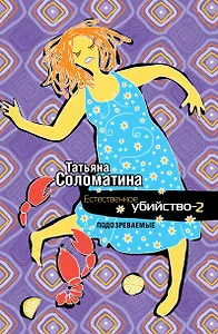 Естественное убийство - 2. Подозреваемые: роман