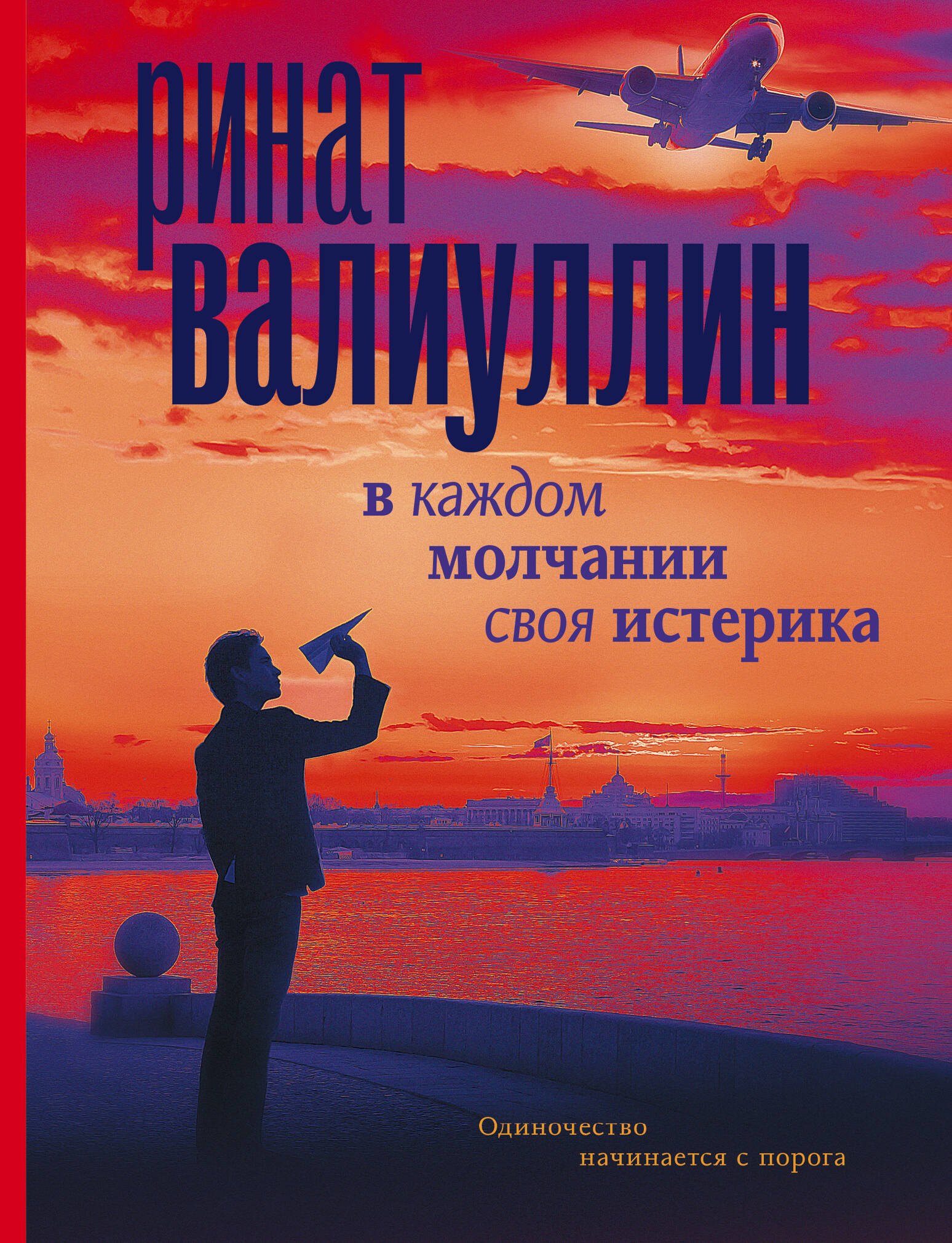 

В каждом молчании своя истерика
