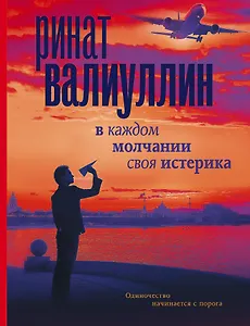 В каждом молчании своя истерика