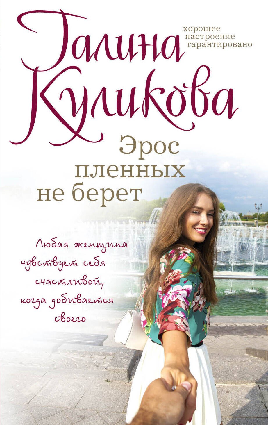 

Эрос пленных не берет