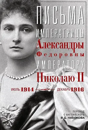 Книга Письма императору Николаю II. Июль 1914 — декабрь 1916 (Владимир Набоков)