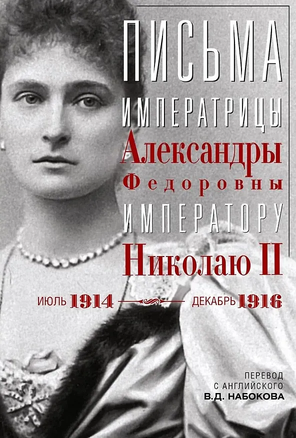 Книга Письма императору Николаю II. Июль 1914 — декабрь 1916 (Владимир Набоков) — 1