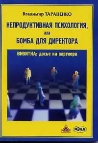 Непродуктивная психология или Бомба для директора (мягк). Тараненко В. (Губанова) — 2044570 — 1