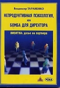 Книга Непродуктивная психология или Бомба для директора (мягк). Тараненко В. (Губанова) () — 1
