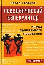 Поведенческий калькулятор, или Наука правильного поведения 2115647