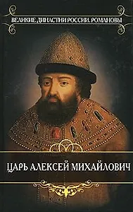 Царь Алексей Михайлович Отец Петра Великого (Великие династии России. Романовы). Иловайский Д. (Мир книги)