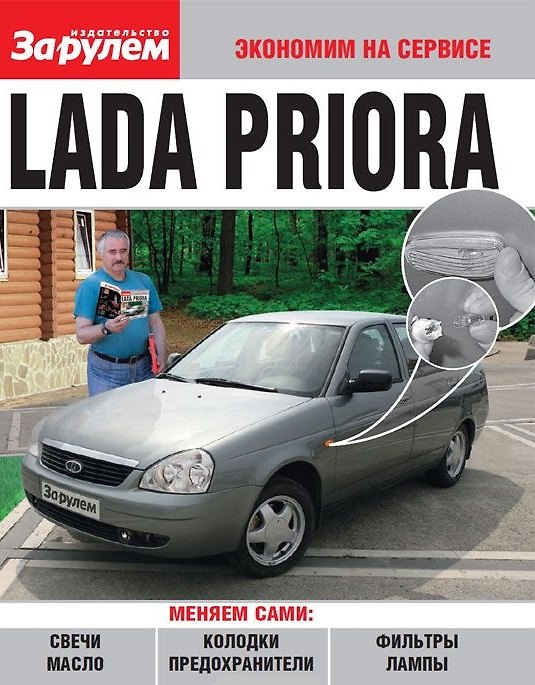 ΠΠ½ΠΈΠ³Π° Lada Priora () β 1