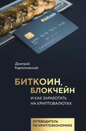 Биткоин, блокчейн и как заработать на криптовалютах — 2656251 — 1