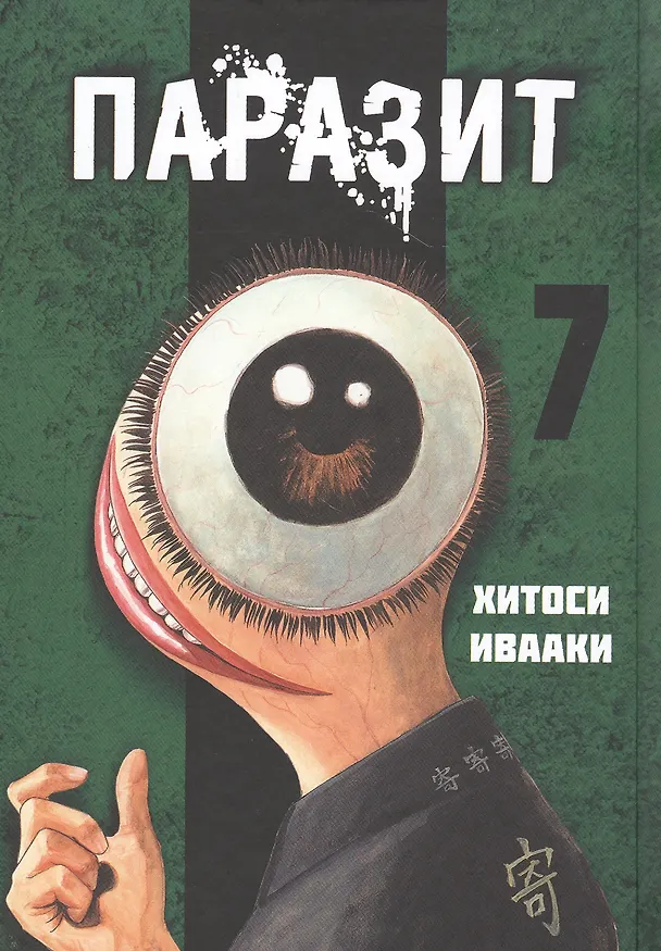 Паразит. Том 7 (Kiseijuu / Parasite). Манга 7813200 — 1