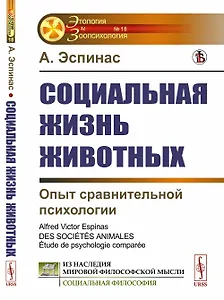 Социальная жизнь животных: Опыт сравнительной психологии