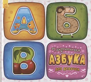 Тактильная азбука для девочек