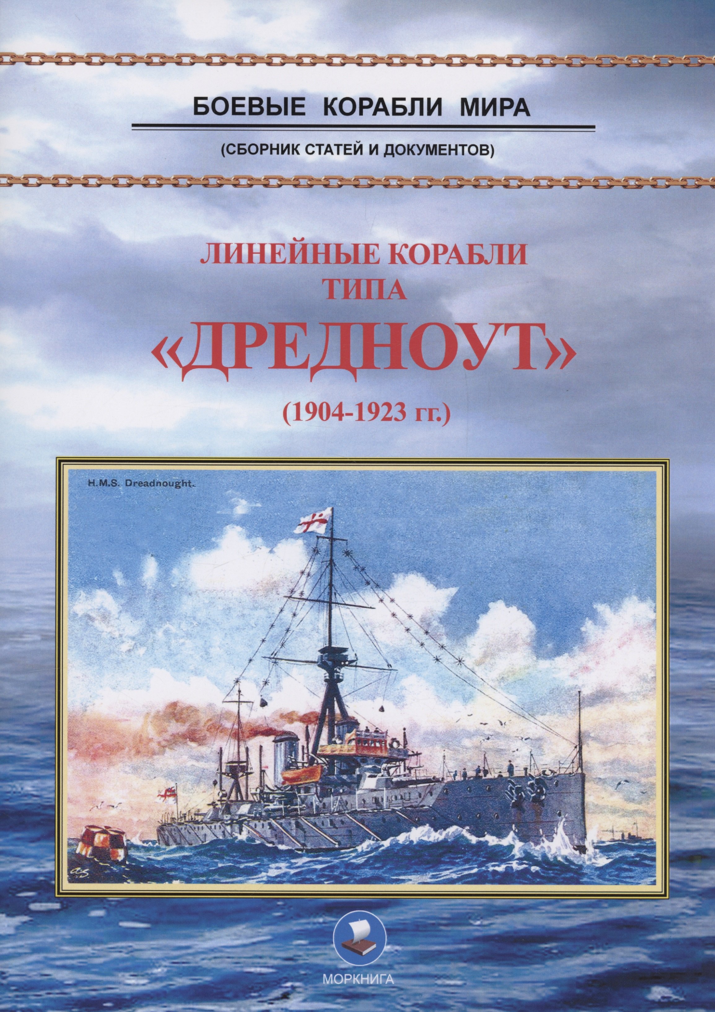 

Линейные корабли типа "Дредноут" (1904-1923 гг.)