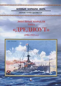 Линейные корабли типа "Дредноут" (1904-1923 гг.)