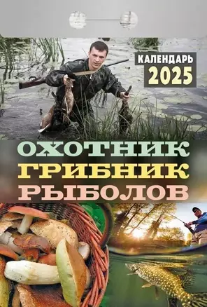 Календарь отрывной 2025г 77*114 "ОХОТНИК.ГРИБНИК.РЫБОЛОВ" настенный — 3054027 — 1