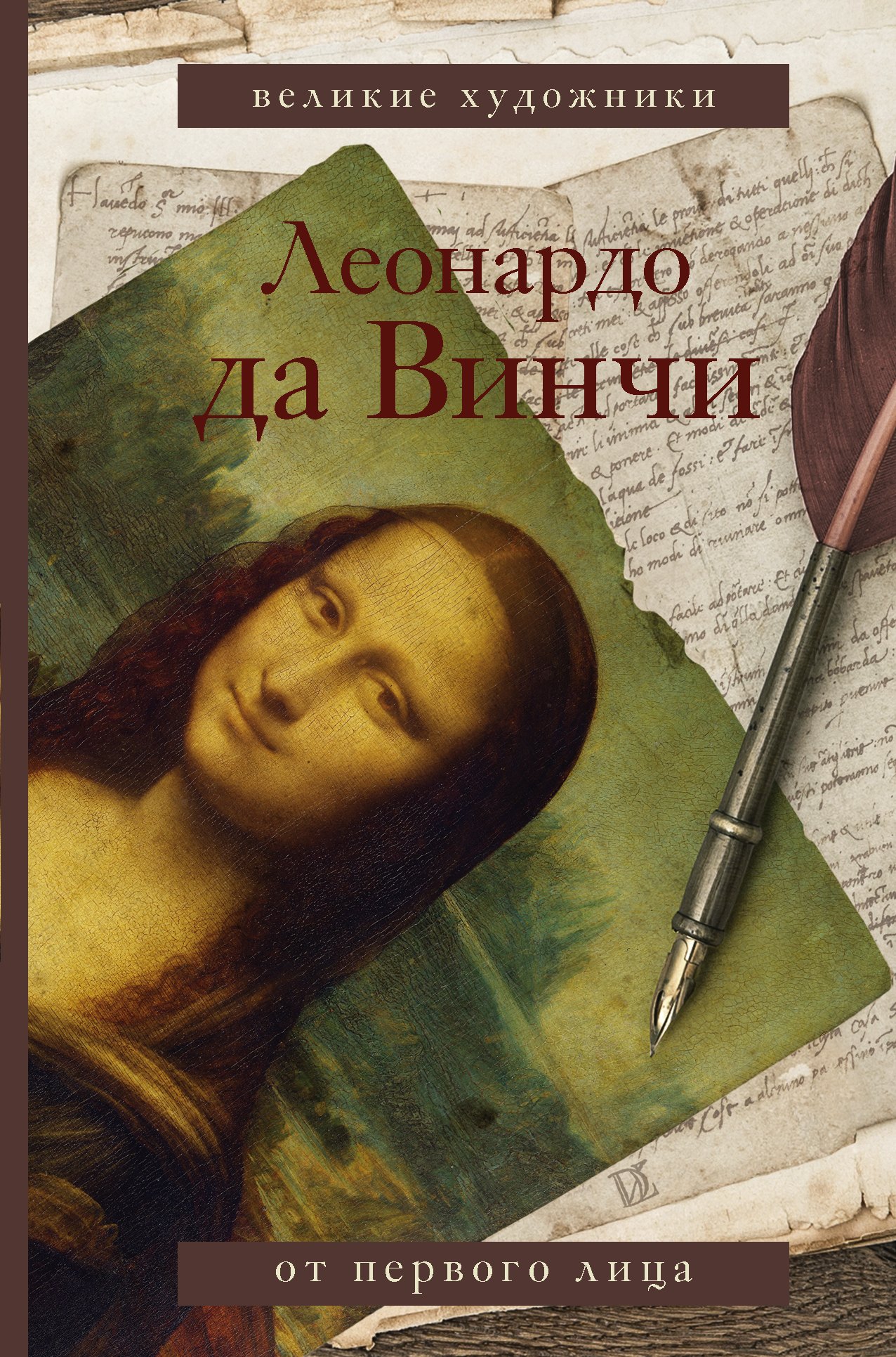 

Леонардо да Винчи