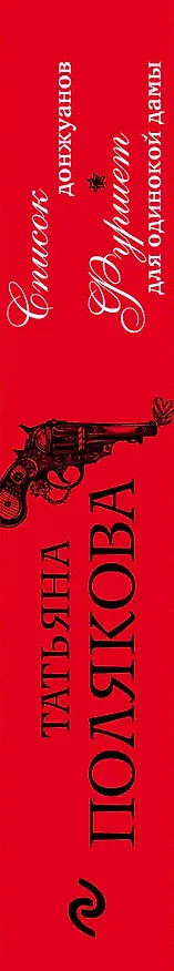 Книга Список донжуанов. Фуршет для одинокой дамы (Татьяна Полякова) — 3