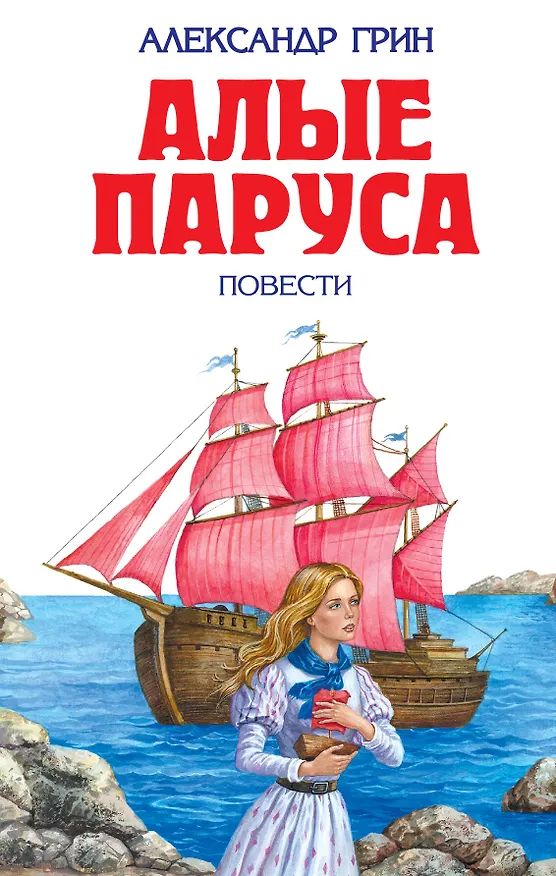 Книга Алые паруса : повести (Александр Грин) — 1