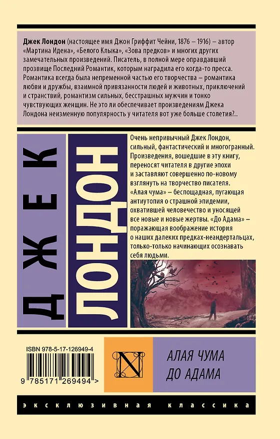 Книга Алая чума. До Адама (Джек Лондон) — 2