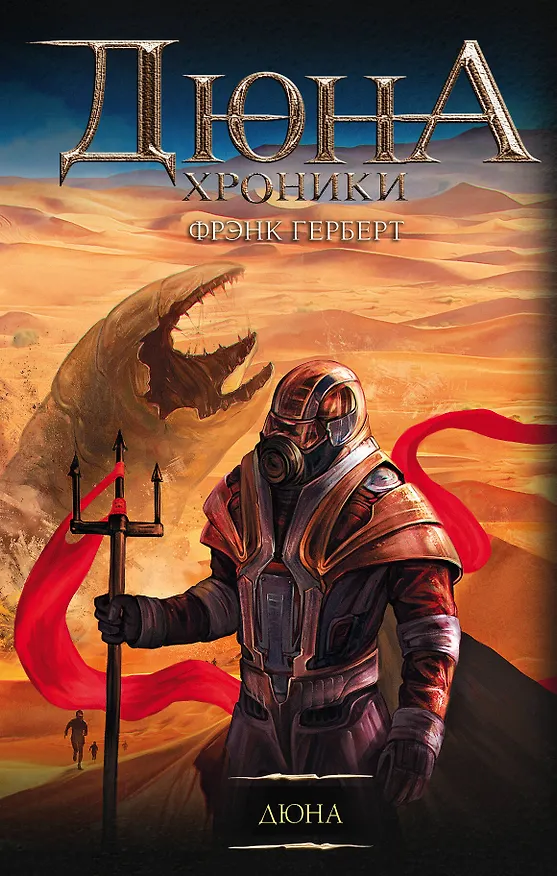 Книга Дюна (Фрэнк Герберт) — 1