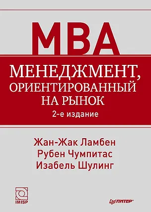 Книга Менеджмент, ориентированный на рынок. 2-е изд. (Жан-Жак Ламбен)
