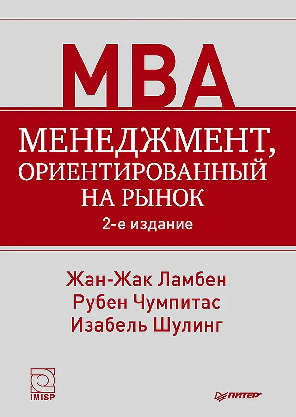 Книга Менеджмент, ориентированный на рынок. 2-е изд. (Жан-Жак Ламбен) — 1