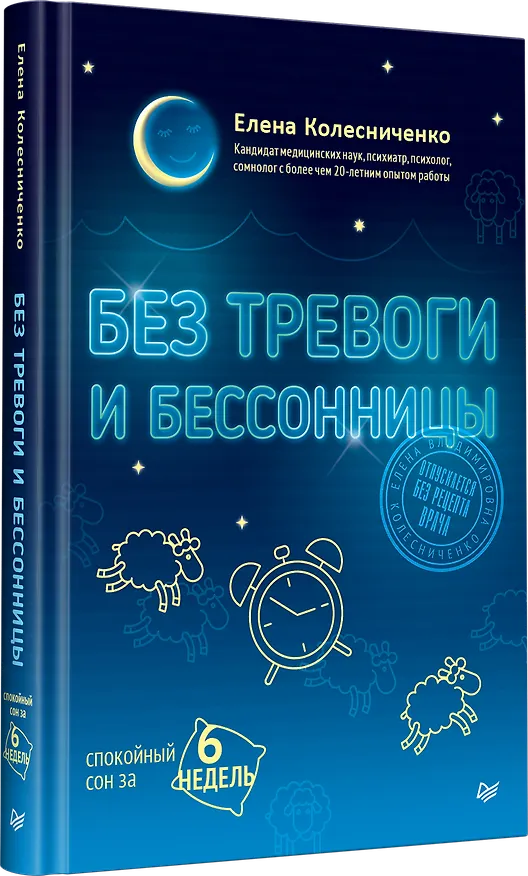 Книга Без тревоги и бессонницы. Спокойный сон за 6 недель (Елена Колесниченко) — 2