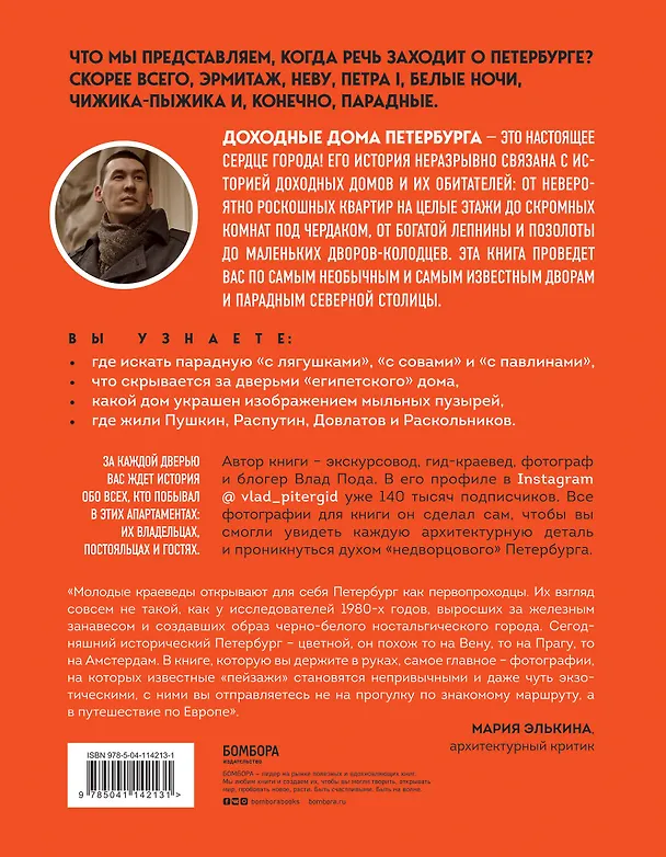 Книга Где бьется сердце Петербурга? Доходные дома в историях и фотографиях (Владислав Пода) — 2