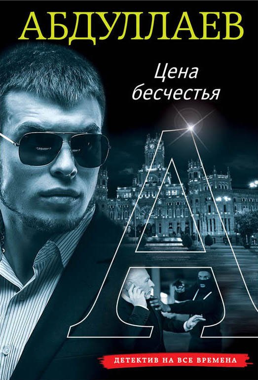 

Цена бесчестия