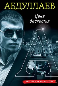 Цена бесчестия