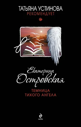 Книга Темница тихого ангела : роман (Екатерина Островская)