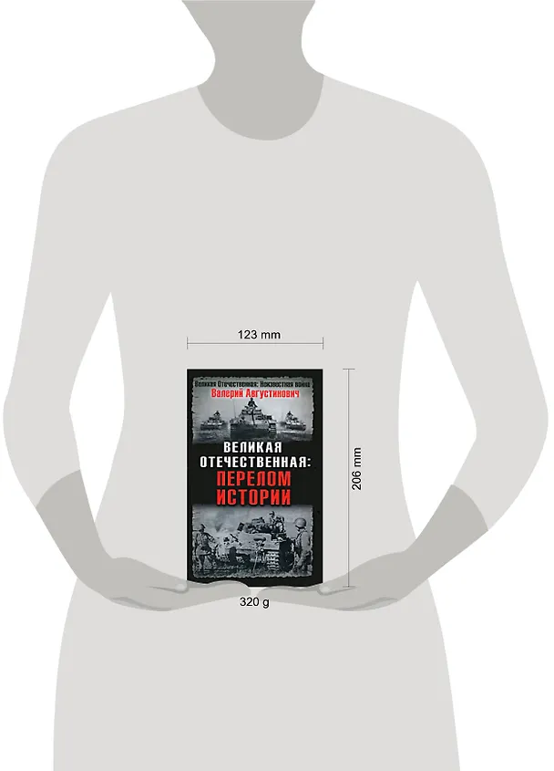 Книга Великая Отечественная: перелом истории (Валерий Августинович) — 2