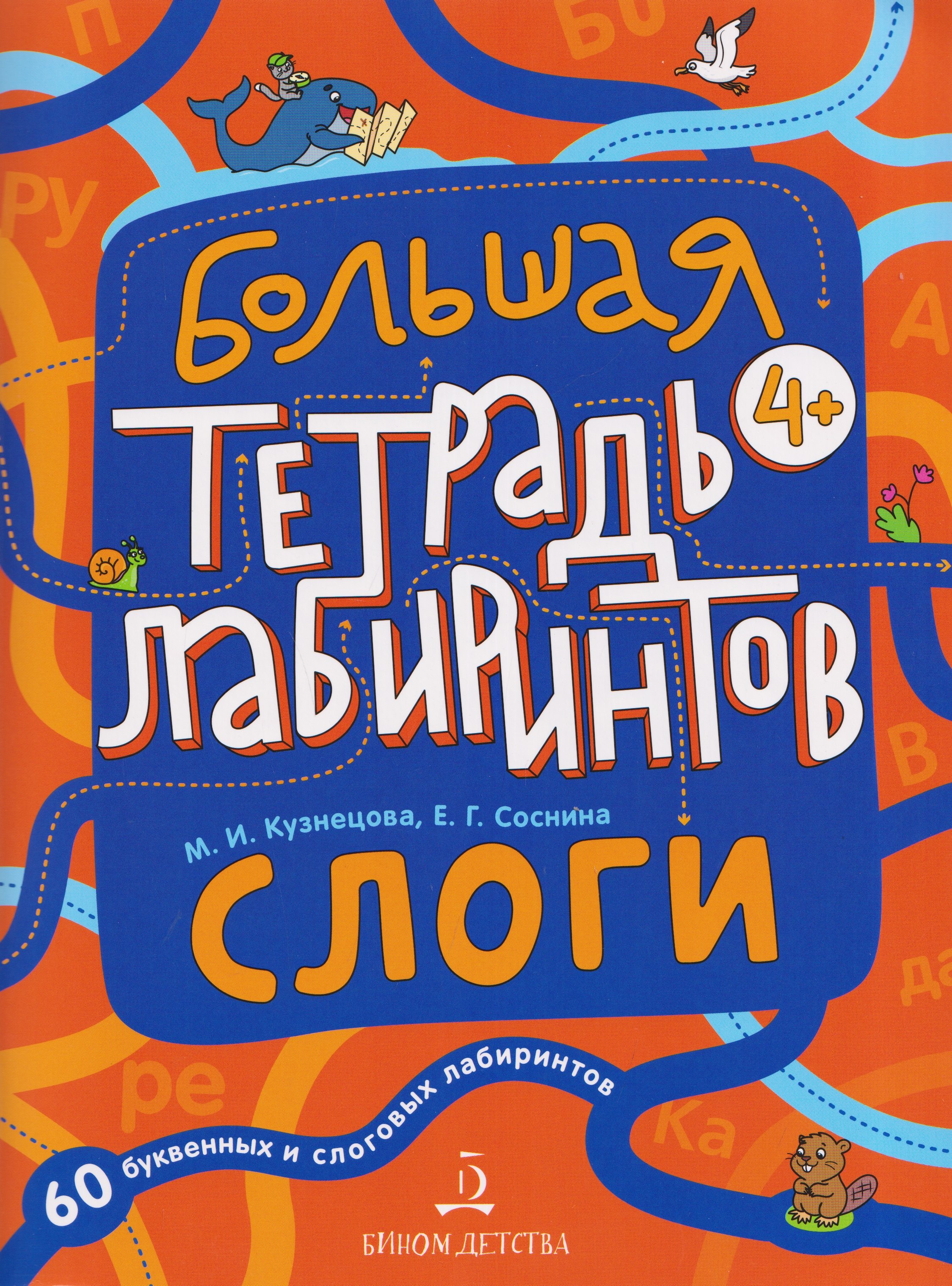 Марина Ивановна Кузнецова, Екатерина Геннадьевна Соснина Слоги. Большая тетрадь лабиринтов
