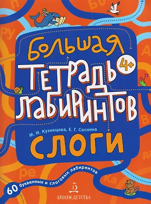 Книга Слоги. Большая тетрадь лабиринтов (Марина Кузнецова, Екатерина Соснина)