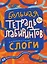 Слоги. Большая тетрадь лабиринтов — 3157605 — 1